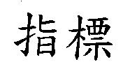 指標