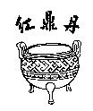 紅鼎丹及圖