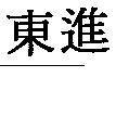 東進