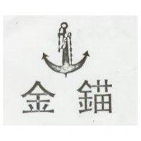 金錨及圖