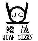 竣晟及圖 JC JUAN CHERN