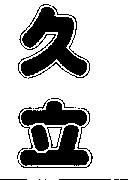 久立