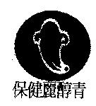 保健麗醇青及圖