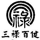 三祿百健 祿及圖