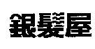銀髮屋