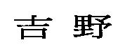 吉野