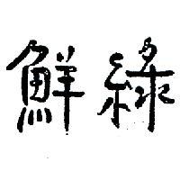鮮綠