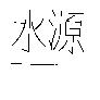 水源