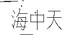 海中天
