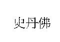 史丹佛