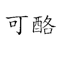 可酪