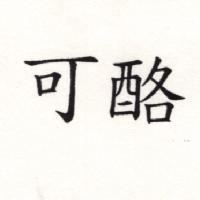 可酪