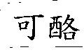 可酪