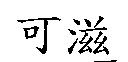 可滋