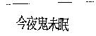 今夜鬼未眠