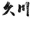 久川