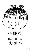 卡優莉, KA O RI , カオリ及圖