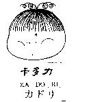 卡多力,KA DO RI,カドリ及圖