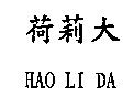 荷莉大 HAO LI DA