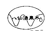 八仙湧泉水及圖