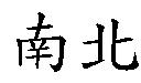 南北