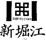 新堀江及圖 SHIN KU CHAN
