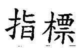 指標
