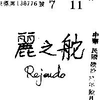 麗文舵