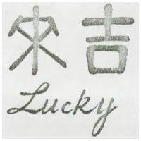來吉 Lucky