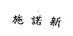 施諾新