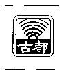 古都及圖