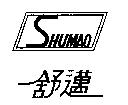 舒邁 SHUMAO 及圖