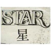 星及圖 STAR