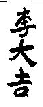 李大吉