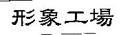 形象工場
