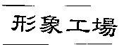 形象工場