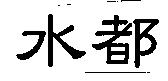 水都
