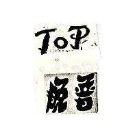 脫普 TOP