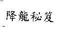 降龍秘笈