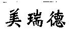 美瑞德