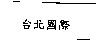台北國際