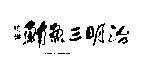 統嶺鮪魚三明治