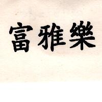 富雅樂
