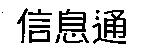 信息通