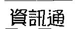 資訊通