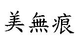 美無痕