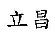 立昌