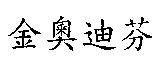金奧迪芬