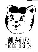 凱莉虎 TIGER KELLY 及圖