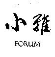 小雅 FORUM
